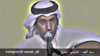 سعد الفهد   تناديني   جلسه عود   ايقاع دندنها