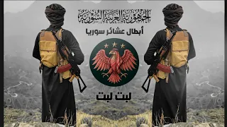 لبت لبت بسويدا الحاسمة أبطال عشائر سوريا اسمع جديد وحصريا 2025 