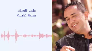Ali Deek De3a Day3a علي الديك أغنية ضيعة ضايعة  Ali Deek De3a Day3a علي الديك أغنية ضيعة ضايعة