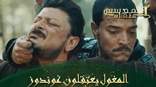 المؤسس عثمان الحلقة 48 لماذا أرسلت خبرا إلى غيخاتو ياغوندوز 