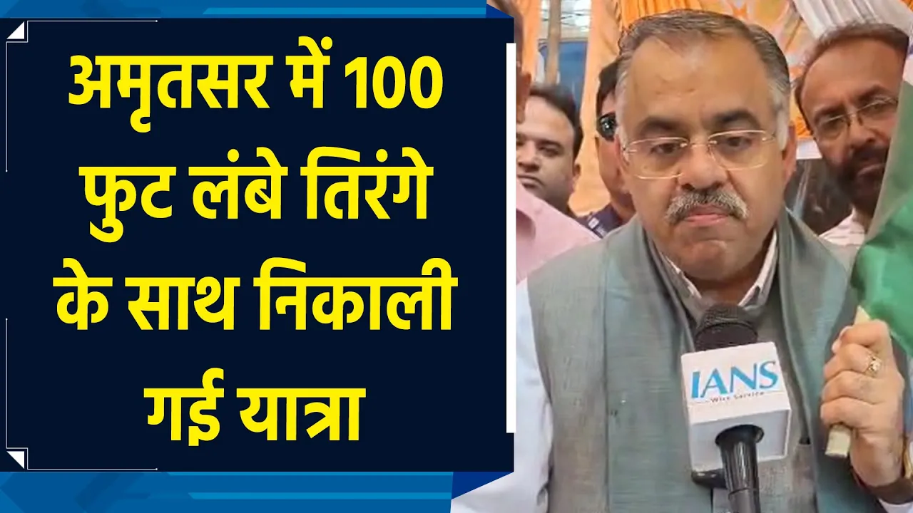 Amritsar में बीजेपी नेता Tarun Chug ने निकाली Tiranga Yatra