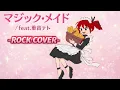 【マジック・メイド / feat.重音テト】ROCK COVER♡かき鳴らすギターが超気持ちいい！