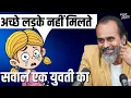 Download Lagu अच्छे लड़के क्यों नहीं मिलते? : एक युवती की जिज्ञासा || आचार्य प्रशांत, दिल्ली विश्वविद्यालय (2023)
