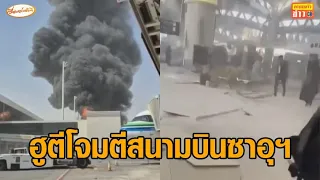 ตึงเครียด ฮูตีโจมตีสนามบินซาอุฯ ดับ 12 ราย - เรือบรรทุกน้ำมันชนทุ่นระเบิด กลางฮอร์มุซ