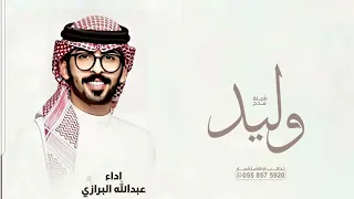 شيله باسم وليد فقط   مدح باسم وليد   اداء عبدالله البرازي  حصريا          دندنها