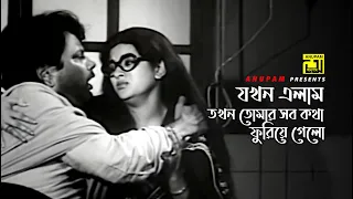 যখন এলাম, তখন তোমার সব কথা ফুরিয়ে গেলো | Jonmo Theke Jolchi | Babita & Bulbul Ahmed