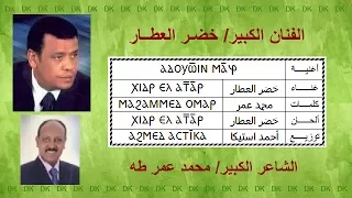       خضر العطار   عين الحسود أدووين مانج دندنها