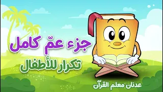 جزء عم كامل بالتكرار للأطفال المصحف المعلم عدنان معلم القرآن  جزء عم كامل بالتكرار للأطفال المصحف المعلم عدنان معلم القرآن