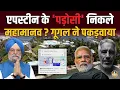 Lagu सिर्फ 9 मिनट दूर रहते थे महामानव ? Google ने Newyork का घर पकड़वाया ! 