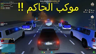 انا حاكم الدولة افشل موكب في العالم قراند الحياة الواقعية 