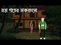 Lagu Mora Ganger Daakbanglow - Bhuter Cartoon | Bengali Horror Story | Ghost Story