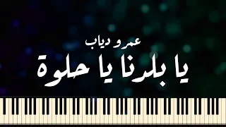 Download PIANO ARABIA | عمرو دياب - يا بلدنا يا حلوة - موسيقى بيانو / Amr Diab - Ya Baladna Ya Helwa MP3