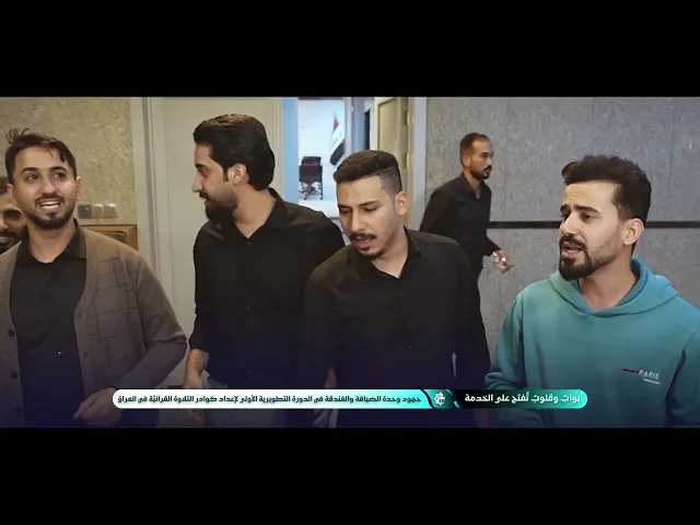 ⁣جهود وحدة الضيافة والفندقة في الدورة التطويرية الأولى لإعداد كوادر التلاوة القرآنيّة في العراق