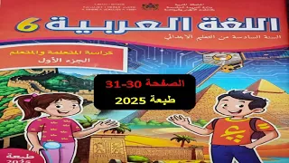 كراسة اللغة العربية المستوى السادس الصفحة 30 31 الطبعة الجديدة 2025  كراسة اللغة العربية المستوى السادس الصفحة 30 31 الطبعة الجديدة 2025