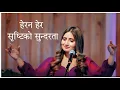 Download Lagu Herana Hera Shristi Ko Sundarta Christiya Bhajan 502- Anju Panta