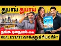 துபாய் துபாய் துபாய் : Real estate வாக்குறுதிகள் ரீலா? ரியலா? துபாய் பிராப்பர்டி முதலீடு சரியா?
