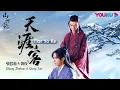 【山河令 Word of Honor】OST:《天涯客 Tian Ya Ke》MV | 古装武侠片 | 优酷 YOUKU