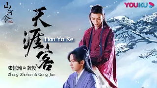  word of honor ost tian ya ke mv youku