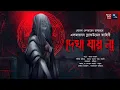 Download Lagu দেখা যায় না! (ভয়ের গল্প!) - Midnight Horror Station | Algernon Blackwood | Sayak Aman | Cursed House