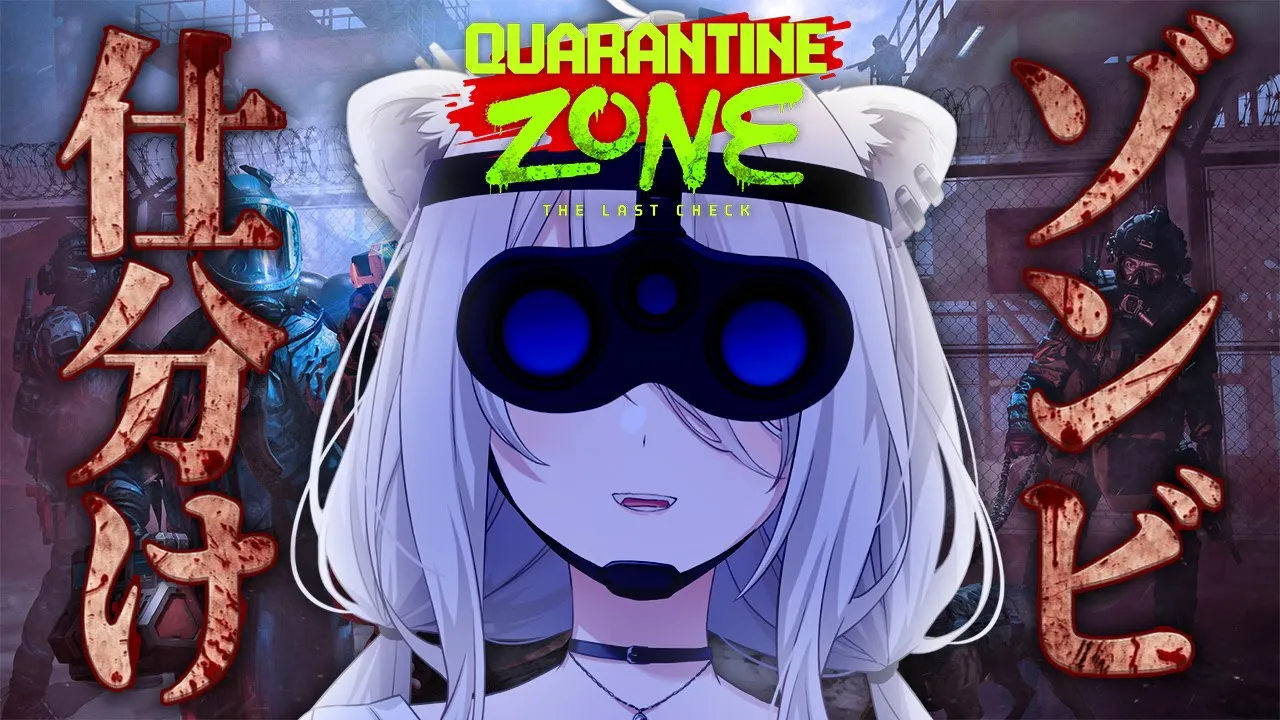 感染者はお断り！麺屋ぼたん店長がゾンビ検査官に？！―Quarantine Zone: The Last Check【獅白ぼたん/ホロライブ】