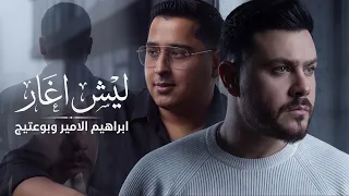                                                                  ابراهيم الامير وبوعتيج   ليش اغار دندنها