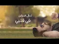 عبد العزيز الويس - خطوه (حصرياً) | 2016 - Abdulaziz Louis