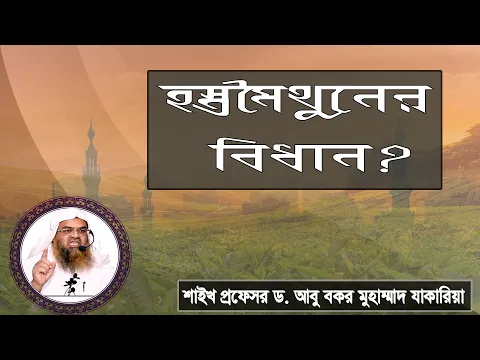প্রশ্ন : হস্তমৈথুনের বিধান? শাইখ প্রফেসর ড. আবু বকর মুহাম্মাদ যাকারিয়া