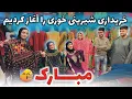 Download Lagu خبر خوش برای همه وطندار های ما / آغاز خریداری محفل شیرینی خوری🥳