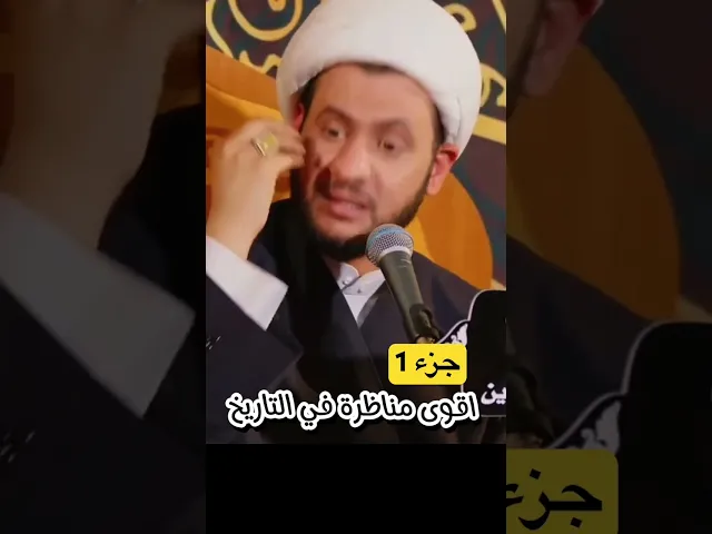 ⁣اقوى مناظرة في التاريخ - ج ١ | الشيخ سلام العسكري. #الشيخ_سلام_العسكري