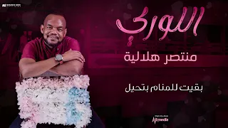 منتصر هلالية اللوري New 2024 اغاني سودانية 2024 