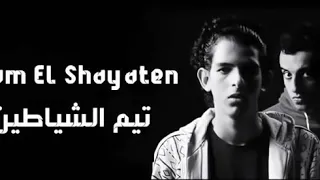 تيم الشياطين دندنها
