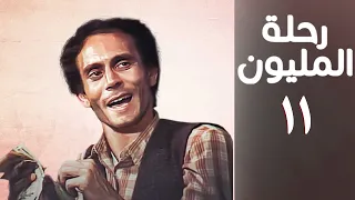 مسلسل رحلة المليون الحلقة الحادية عشر Rehlet Al Milyoun Series 