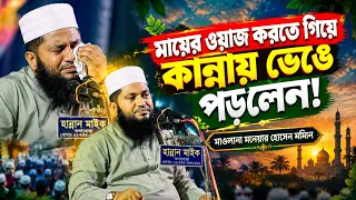 নিজের মায়ের কথা বলতে গিয়ে কান্নায় ভেঙে পড়লেন ! মাওলানা মনোয়ার হোসেন মোমিন || মায়ের ওয়াজ