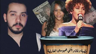 قصة وفاة الفنانة ويتني هيوستن وبنتها بظروف غامضه داخل حوض الاستحمام قصة غريبة ومحيرة 