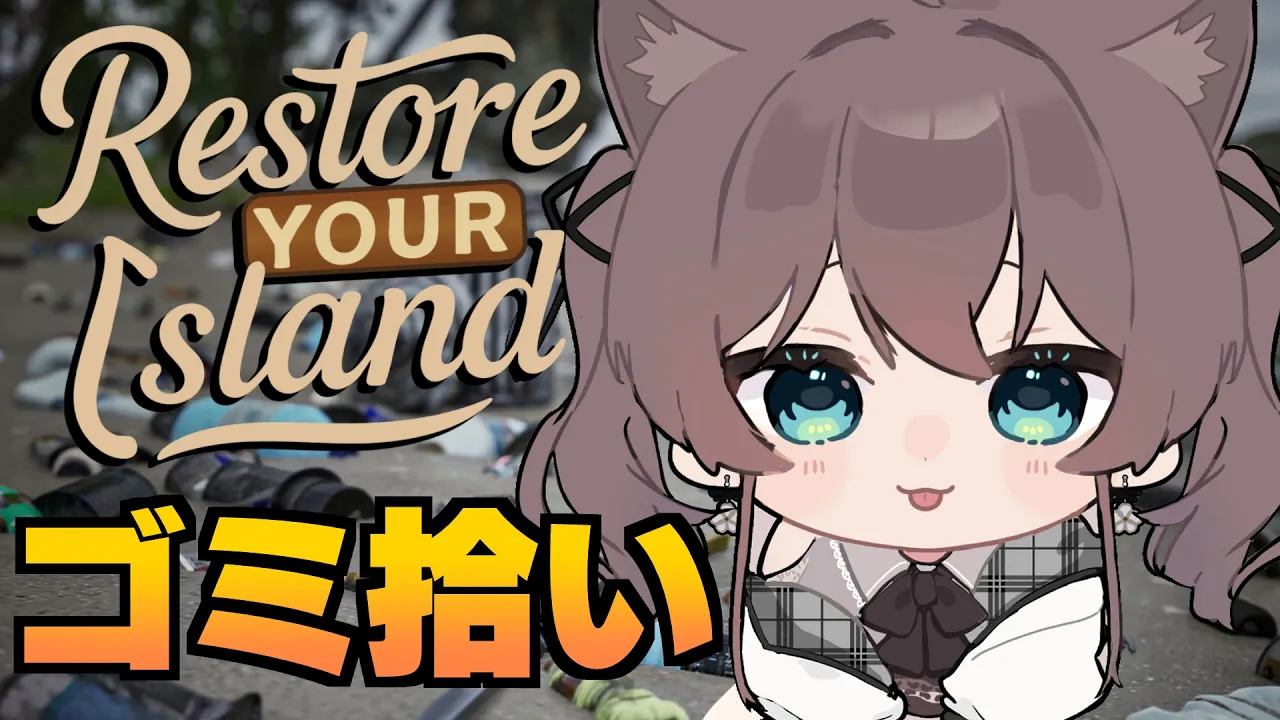 【Restore Your Island】自分だけの島をきれいにしますっ【ホロライブ/夏色まつり】