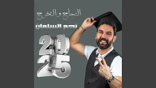 النجاح و التخرج 2025 