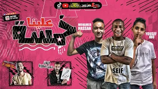 مهرجان خمسه علينا يوسف جو و محمد حسن توزيع تايكو 