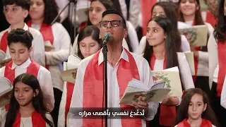 من اشعار البابا شنودة الثالث قصيدة حرمت البرارى واجاوئها من كورال سانت كلوز 