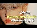 Download Lagu أغنية بهجت الشهيره| Bahjat - Hometown Smile (Lyrics) TIKTOK SONG (Arabic sub)/مترجمه عربى