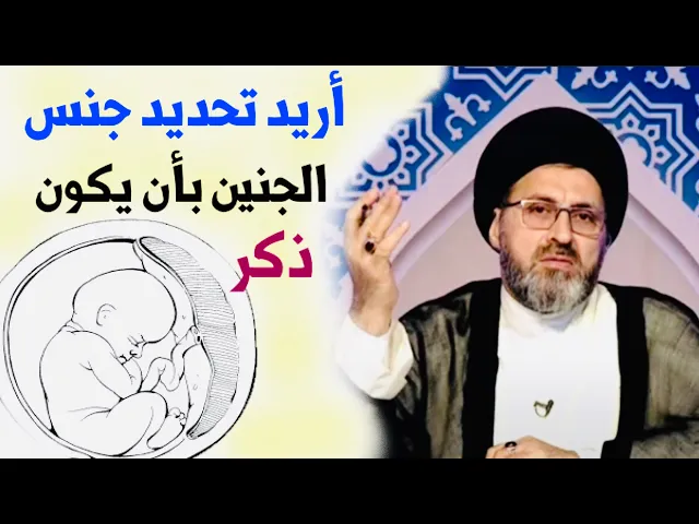 ⁣متصلة: أريد تحديد جنس الجنين (ذكر)، هل يجوز ؟ | السيد رشيد الحسيني