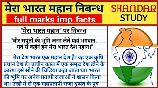  mera bharat mahan hindi nibandh essay on india in hindi shandar study
