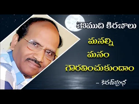 Thumbnail for Let us respect ourselves - మనల్ని మనం గౌరవించుకుందాం..!