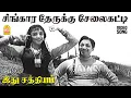 Download Lagu Singara Therukku - HD Video Song | சிங்காரத் தேருக்கு சேலைகட்டி | Idhu Sathiyam | SA Ashokan