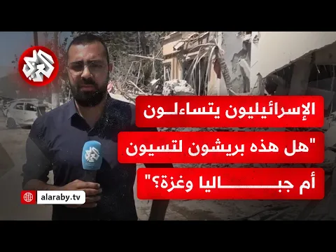 Video Thumbnail: شاهد.. كاميرا التلفزيون العربي ترصد صورة الدمار جراء استهداف إيران بمنطقة ريشون لتسيون جنوب تل أبيب