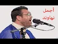 Lagu نهاوند اجمل ٢٠ دقيقة تسمع في حياتك من الشیخ محمد جواد حسینی مقام النهاوند تلاوة القران قران