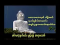 Download Lagu မဟာသမယသုတ် နတ်ချစ်ဂါထာတော်