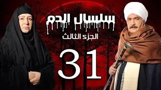 Selsal El Dam Part 3 Eps 31 مسلسل سلسال الدم الجزء الثالث الحلقة 