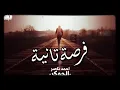 الجوكر راب جديد فرصة تانية