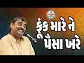 Lagu ફૂંક મારે ને પૈસા ખરે | જલસા કરવી દીધા | New Comedy Jokes 2025 | Mayabhai Ahir | Deshi Comedy Jokes