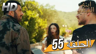 Sefirin Kızı مسلسل ابنة السفير الحلقة 55 للعربية بالدبلجة 